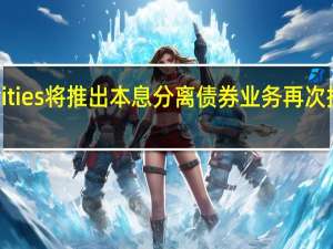 Citadel Securities将推出本息分离债券业务 再次挑战华尔街的老地盘