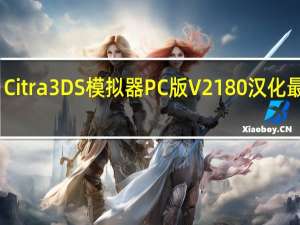 Citra3DS模拟器PC版 V2180 汉化最新版（Citra3DS模拟器PC版 V2180 汉化最新版功能简介）