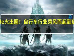 Cityride火出圈！自行车行业乘风而起 到底什么情况嘞