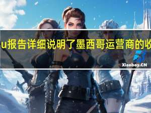 Ciu报告详细说明了墨西哥运营商的收入下降