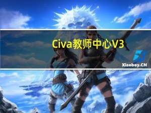 Civa教师中心 V3.5.5 最新PC版（Civa教师中心 V3.5.5 最新PC版功能简介）