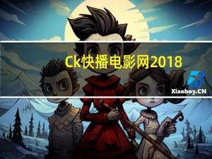 Ck快播电影网2018