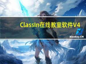 ClassIn在线教室软件 V4.2.8.4 官方版（ClassIn在线教室软件 V4.2.8.4 官方版功能简介）