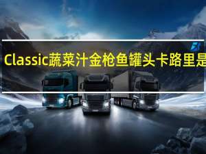 Classic 蔬菜汁金枪鱼罐头卡路里是多少