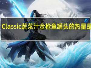 Classic 蔬菜汁金枪鱼罐头的热量是多少