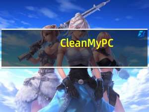 CleanMyPC(系统清理优化软件) V1.10.6.2044 中文版（CleanMyPC(系统清理优化软件) V1.10.6.2044 中文版功能简介）