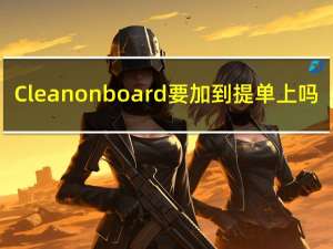 Clean on board 要加到提单上吗