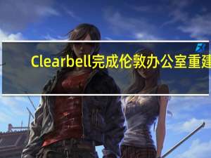 Clearbell完成伦敦办公室重建
