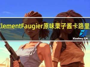 Clement Faugier 原味栗子酱卡路里是多少