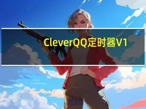 CleverQQ定时器 V1.0 最新免费版（CleverQQ定时器 V1.0 最新免费版功能简介）
