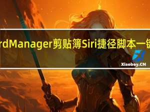 Clipboard Manager 剪贴簿 Siri 捷径脚本 一键複製常用文字，最多可储存 5 组