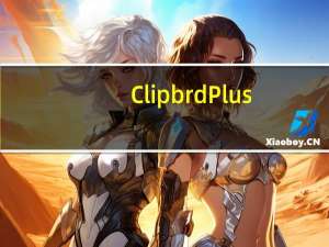 Clipbrd Plus(剪切板增强工具) V1.0.0.1 绿色免费版（Clipbrd Plus(剪切板增强工具) V1.0.0.1 绿色免费版功能简介）