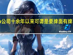 Cloudera公司十余年以来可谓是要牌面有牌面要实力有实力