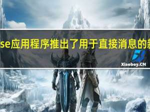 Clubhouse应用程序推出了用于直接消息的新反向通道功能