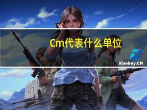 Cm代表什么单位