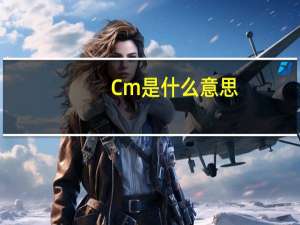 Cm是什么意思？