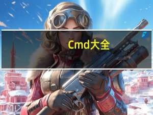 Cmd大全