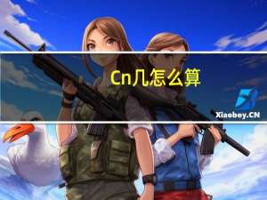 Cn几怎么算
