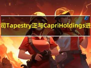 Coach母公司Tapestry正与Capri Holdings进行收购谈判