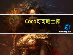 Coco 可可哈士棒(巧克力味)卡路里是多少