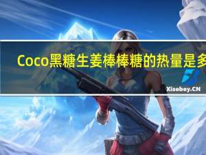 Coco 黑糖生姜棒棒糖的热量是多少