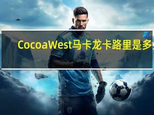 Cocoa West 马卡龙卡路里是多少
