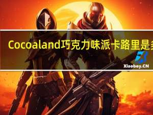 Cocoaland  巧克力味派卡路里是多少