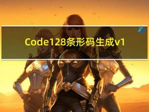 Code128条形码生成 v1.0 绿色免费版（Code128条形码生成 v1.0 绿色免费版功能简介）