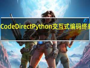 CodeDirectPython交互式编码终身访问