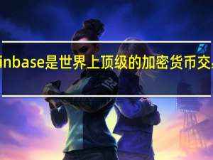 Coinbase是世界上顶级的加密货币交易所之一