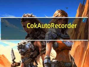 Cok Auto Recorder(电脑录音工具) V5.39 官方版（Cok Auto Recorder(电脑录音工具) V5.39 官方版功能简介）