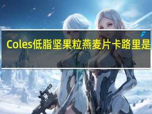 Coles 低脂坚果粒燕麦片卡路里是多少