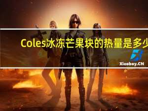 Coles 冰冻芒果块的热量是多少