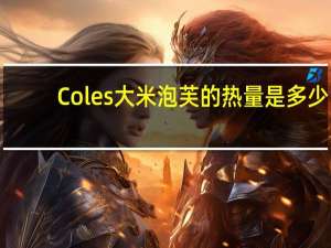 Coles 大米泡芙的热量是多少