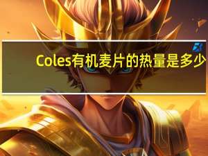 Coles 有机麦片的热量是多少