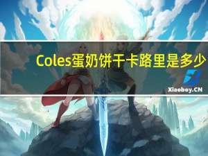 Coles 蛋奶饼干卡路里是多少