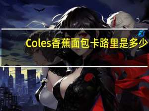 Coles 香蕉面包卡路里是多少