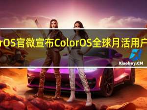 ColorOS官微宣布ColorOS全球月活用户已突破6亿