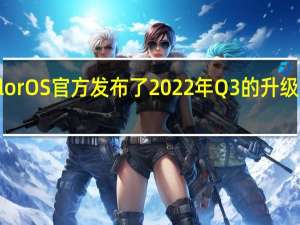 ColorOS官方发布了2022年Q3的升级适配计划
