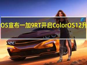 ColorOS宣布一加9RT开启ColorOS12升级公测招募