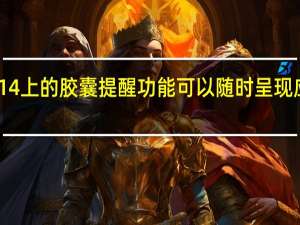 ColorOS14上的胶囊提醒功能可以随时呈现应用的实时状态