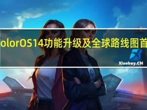ColorOS14功能升级及全球路线图首次亮相