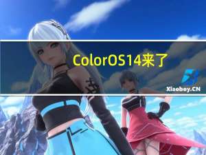 ColorOS 14来了：6款机型本周将升级正式版
