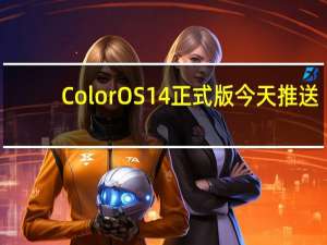 ColorOS 14正式版今天推送：6款机型率先升级