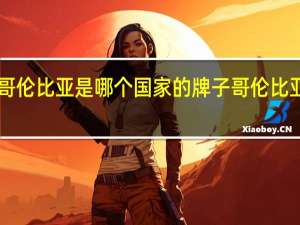 Columbia哥伦比亚是哪个国家的牌子 哥伦比亚是哪个洲的国家