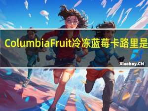 Columbia Fruit冷冻蓝莓卡路里是多少