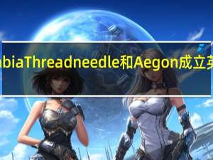 Columbia Threadneedle和Aegon成立英国合资企业