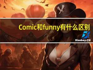 Comic和funny有什么区别