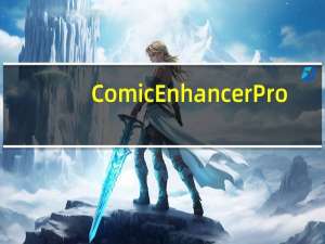 ComicEnhancer Pro(批量处理图片软件) V4.10 绿色免费版（ComicEnhancer Pro(批量处理图片软件) V4.10 绿色免费版功能简介）