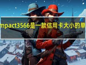 Compact3566是一款信用卡大小的单板计算机